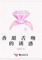 香 甜 舌 吻 的 誘 惑在線閱讀
