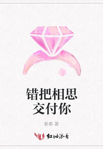 錯把相思交付你