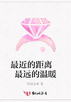 最近的距離 最遠的溫暖在線閱讀