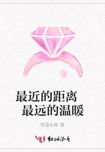 最近的距离 最远的温暖