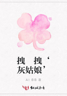 拽 拽‘灰姑娘’