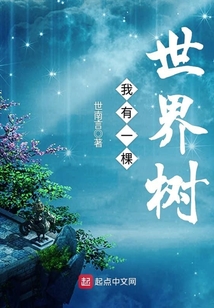 我有一棵世界树 cover