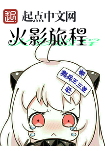 火影旅程