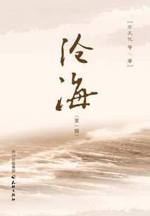 滄海（第一輯）