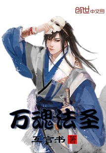 万魂法圣