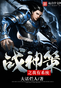戰神策之我有系統