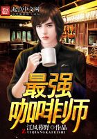 最強(qiáng)咖啡師在線閱讀