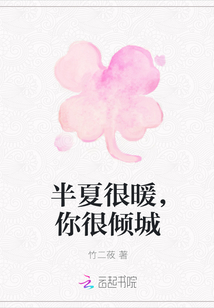 半夏很暖，你很傾城