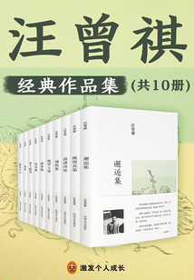 汪曾祺经典作品集（共10册）