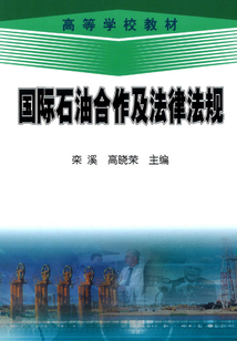 國際石油合作及法律法規