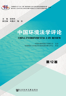 中國環境法學評論（第12卷）