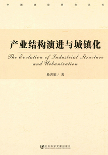 產(chǎn)業(yè)結(jié)構(gòu)演進(jìn)與城鎮(zhèn)化