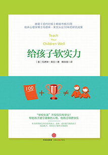 給孩子軟實力