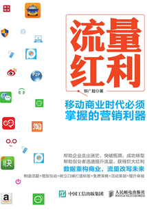 流量紅利：移動商業時代必須掌握的營銷利器
