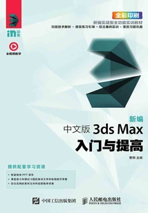 新編 中文版3ds Max入門與提高
