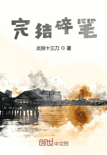 完結碎筆