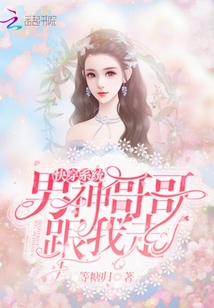 快穿系統(tǒng)：男神哥哥跟我走