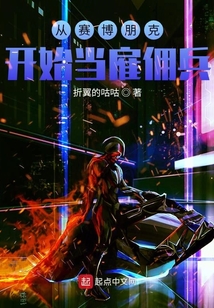 從賽博朋克開(kāi)始當(dāng)雇傭兵