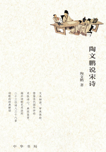 陶文鵬說宋詩