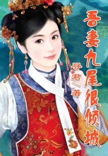 麒麟妖王：吾妻九尾很傾城