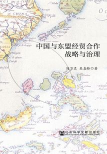 中國與東盟經貿合作戰略與治理