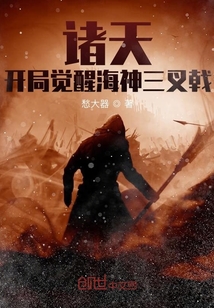 諸天：開局覺醒海神三叉戟