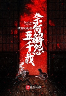 奈何解怨五千載