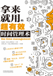 拿来就用的超有效时间管理术