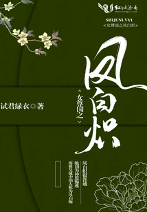 女尊國之鳳白熾