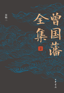 曾國藩全集（第二卷·奏稿二）