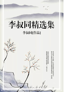 李叔同精選集