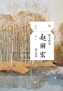 散文精讀·趙麗宏