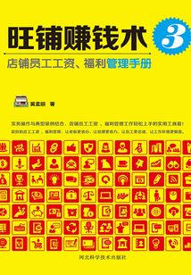 旺鋪賺錢術3：店鋪員工工資、福利管理手冊