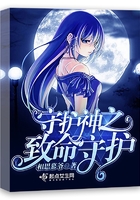 守護神之致命守護在線閱讀