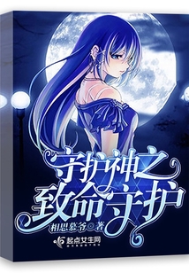 守護神之致命守護