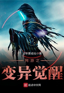 網(wǎng)游之變異覺醒