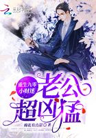 重生九零小財(cái)迷：老公超兇猛在線閱讀