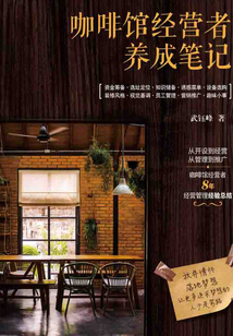 咖啡館經(jīng)營者養(yǎng)成筆記