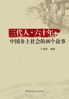 三代人·六十年：中国乡土社会的40个故事在线阅读