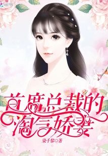 首席總裁的淘氣嬌妻