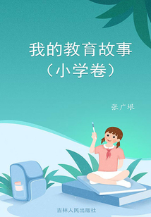 我的教育故事（小學卷）