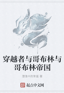 穿越者与哥布林与哥布林帝国