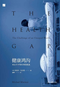 健康鴻溝：來自不平等世界的挑戰