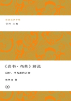 《尚书·尧典》解说：以时、孝为源的正治（经典通识讲稿）在线阅读