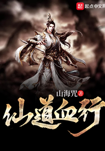 仙道血行