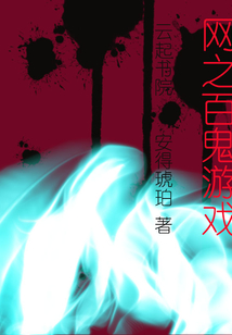 網之百鬼游戲