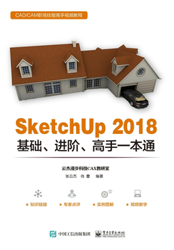 SketchUp 2018基础、进阶、高手一本通 封面
