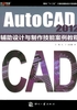 AutoCAD 2012辅助设计与制作技能案例教程