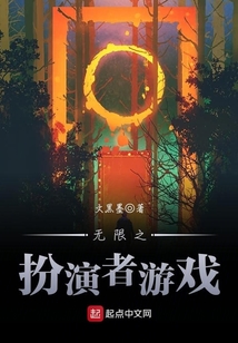 无限之扮演者游戏