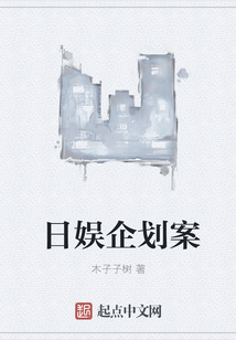 日娱企划案